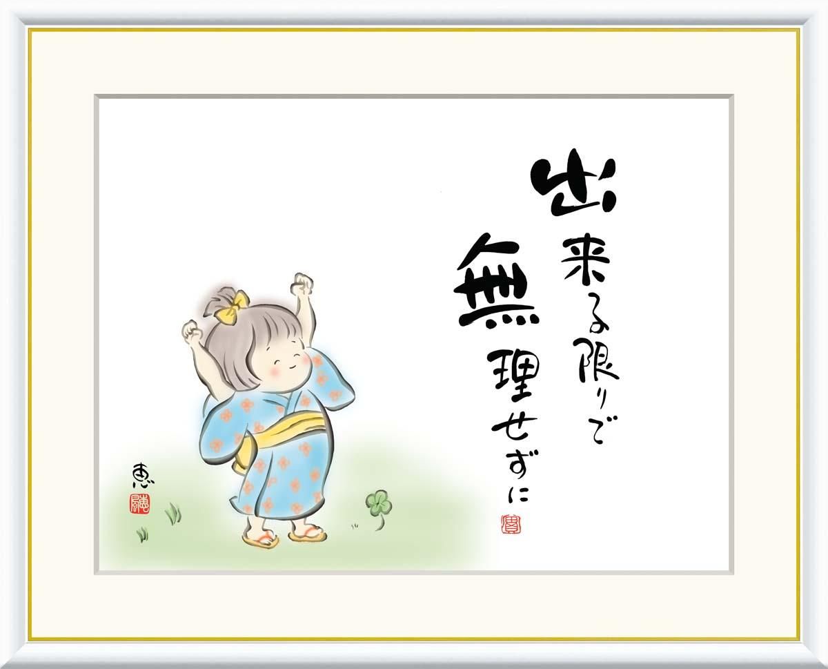 10年保証 絵画 版画 出来る限りで 無理せずに 恵風 手彩仕上 高精細巧芸画 F4 インテリア 額入り アート リビング プレゼント アートフレーム おしゃれ 飾る