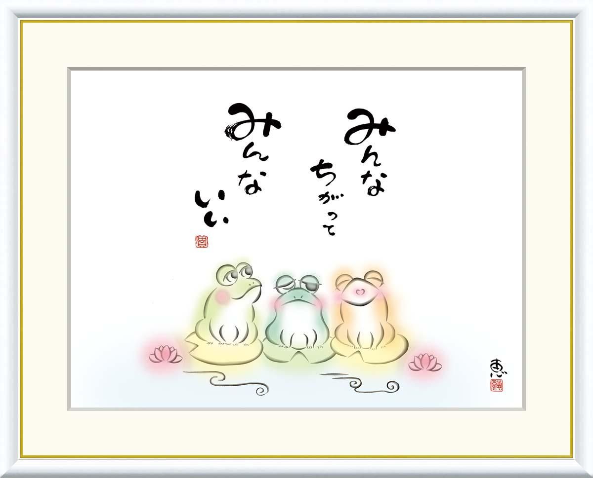 10年保証 絵画 版画 みんなちがって みんないい 恵風 手彩仕上 高精細巧芸画 F4 インテリア 額入り アート リビング プレゼント アートフレーム おしゃれ 飾る