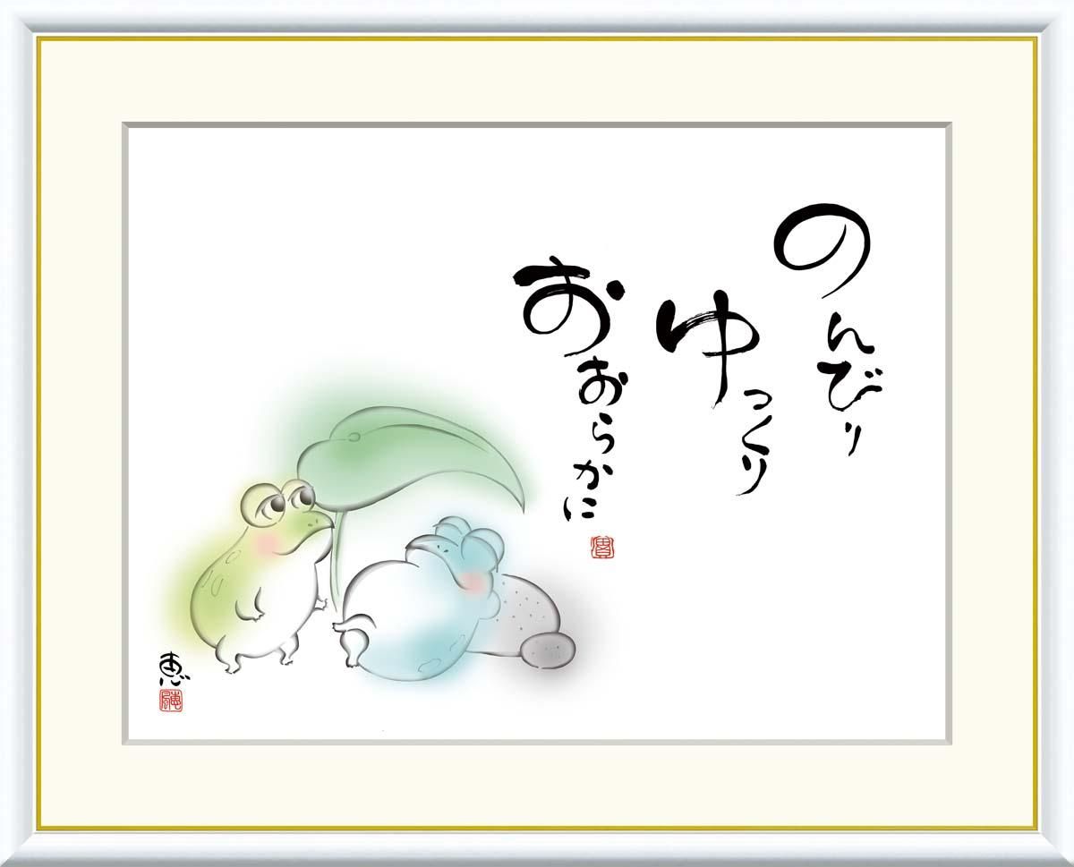 10年保証 絵画 版画 のんびり ゆっくり おおらかに 恵風 手彩仕上 高精細巧芸画 F4 インテリア 額入り アート リビング プレゼント アートフレーム おしゃれ 飾る
