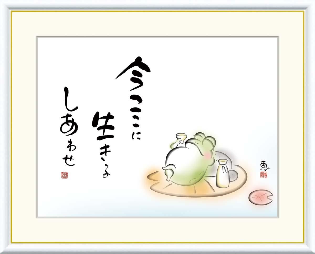 10年保証 絵画 版画 今ここに 生きるしあわせ 恵風 手彩仕上 高精細巧芸画 F4 インテリア 額入り アート リビング プレゼント アートフレーム おしゃれ 飾る