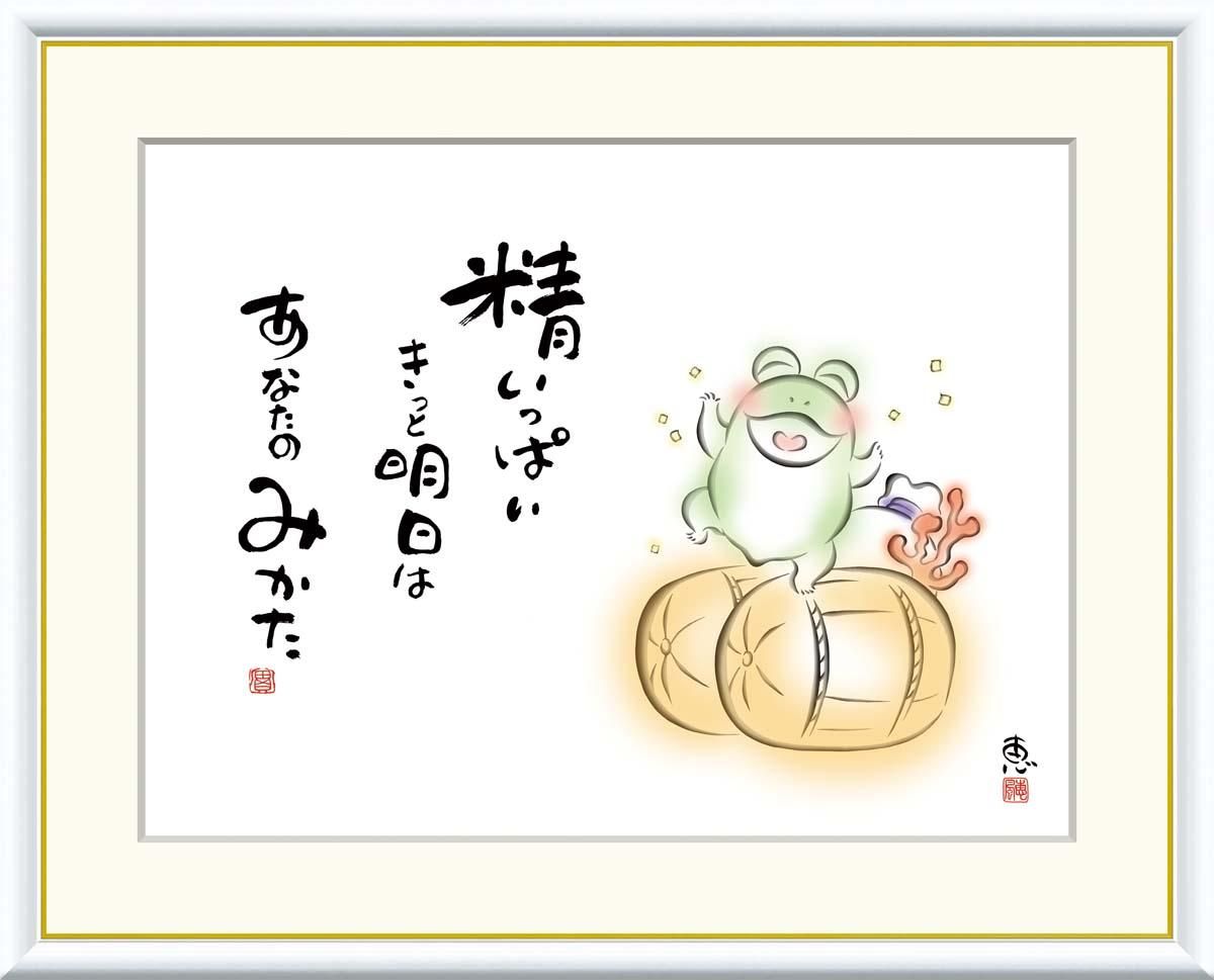 10年保証 絵画 版画 精いっぱい きっと明日は 恵風 手彩仕上 高精細巧芸画 F4 インテリア 額入り アート リビング プレゼント アートフレーム おしゃれ 飾る