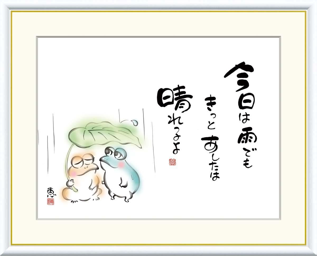 10年保証 絵画 版画 今日は雨でもきっとあしたは 恵風 手彩仕上 高精細巧芸画 F4 インテリア 額入り アート リビング プレゼント アートフレーム おしゃれ 飾る