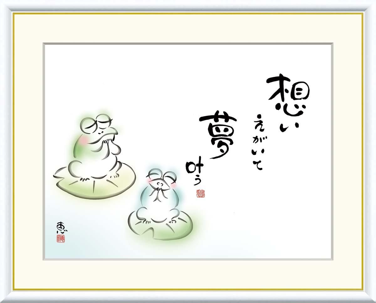 10年保証 絵画 版画 想いえがいて 夢叶う 恵風 手彩仕上 高精細巧芸画 F4 インテリア 額入り アート リビング プレゼント アートフレーム おしゃれ 飾る
