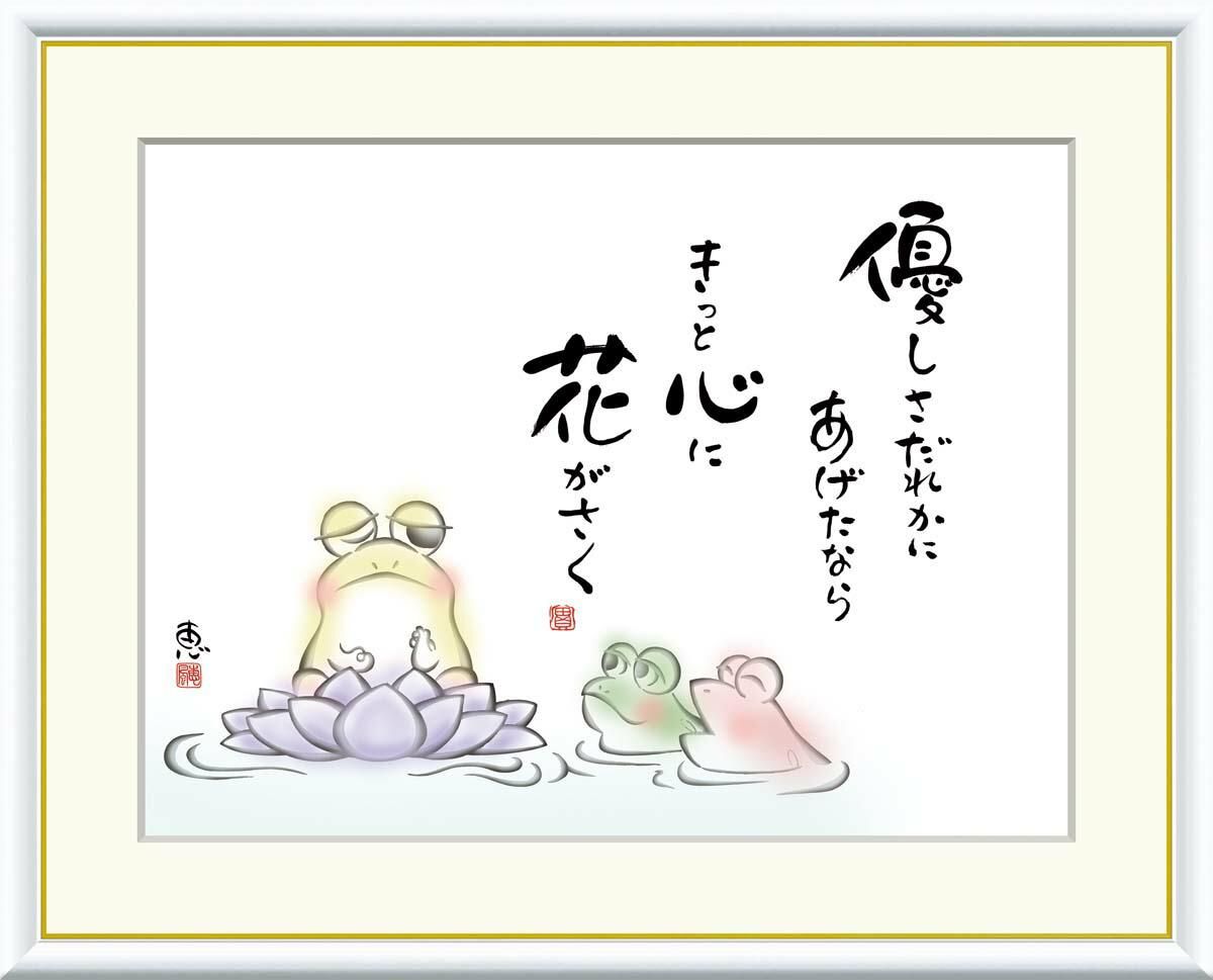 10年保証 絵画 版画 優しさだれかに あげたなら 恵風 手彩仕上 高精細巧芸画 F4 インテリア 額入り アート リビング プレゼント アートフレーム おしゃれ 飾る