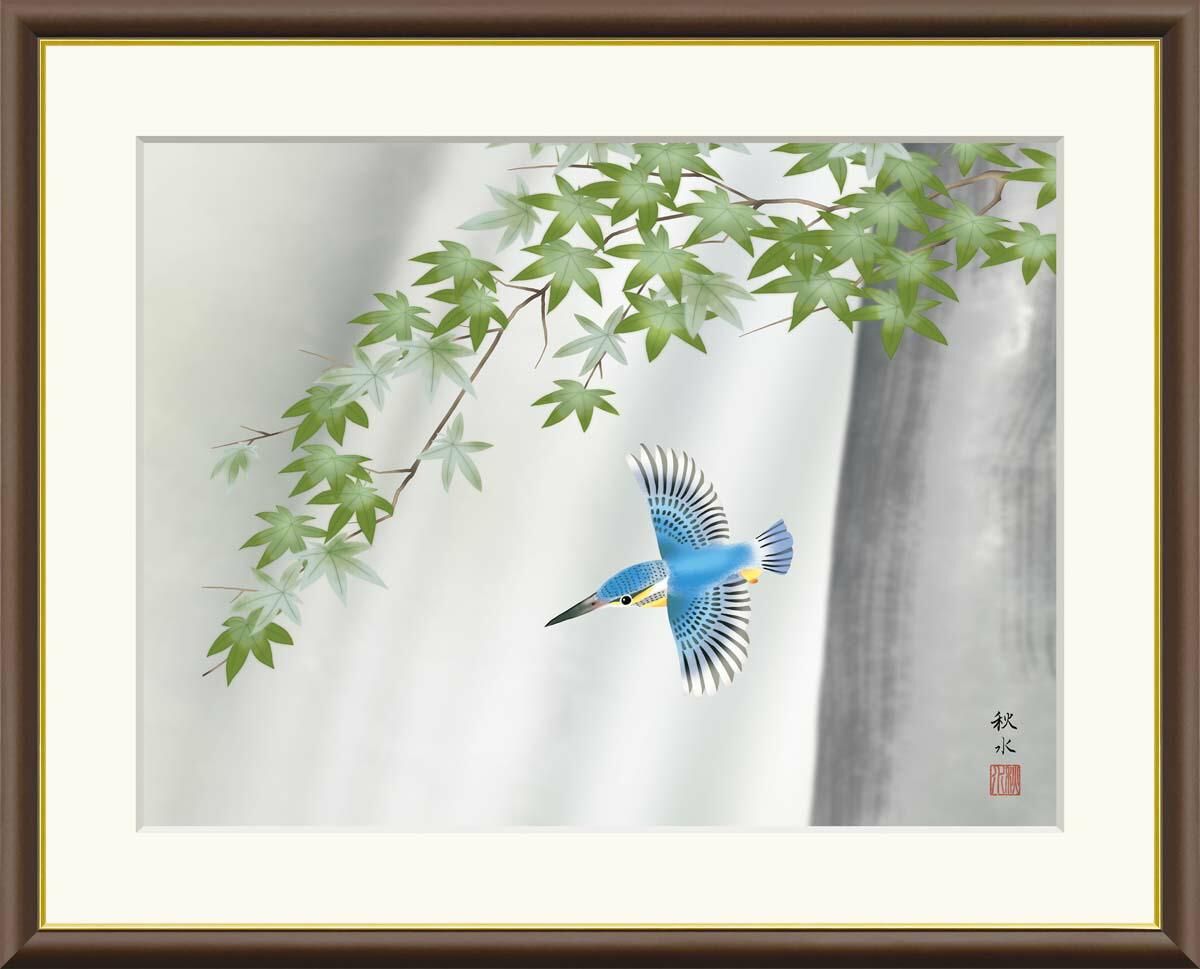 10年保証 絵画 版画 楓にかわせみ 浮田秋水 手彩仕上 高精細巧芸画 F4 インテリア 額入り アート リビング プレゼント アートフレーム おしゃれ 飾る