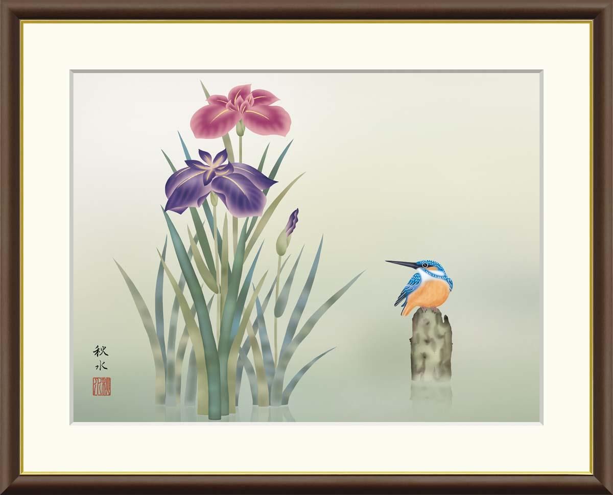 10年保証 絵画 版画 菖蒲 浮田秋水 手彩仕上 高精細巧芸画 F4 インテリア 額入り アート リビング プレゼント アートフレーム おしゃれ 飾る