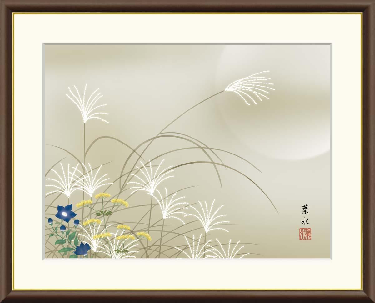 10年保証 絵画 版画 秋草 緒方葉水 手彩仕上 高精細巧芸画 F4 インテリア 額入り アート リビング プレゼント アートフレーム おしゃれ 飾る