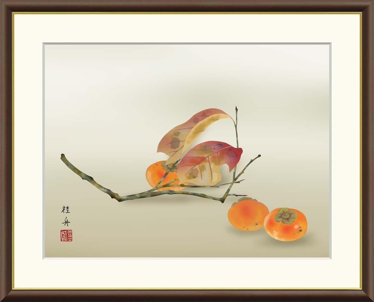 10年保証 絵画 版画 柿 長江桂舟 手彩仕上 高精細巧芸画 F4 インテリア 額入り アート リビング プレゼント アートフレーム おしゃれ 飾る
