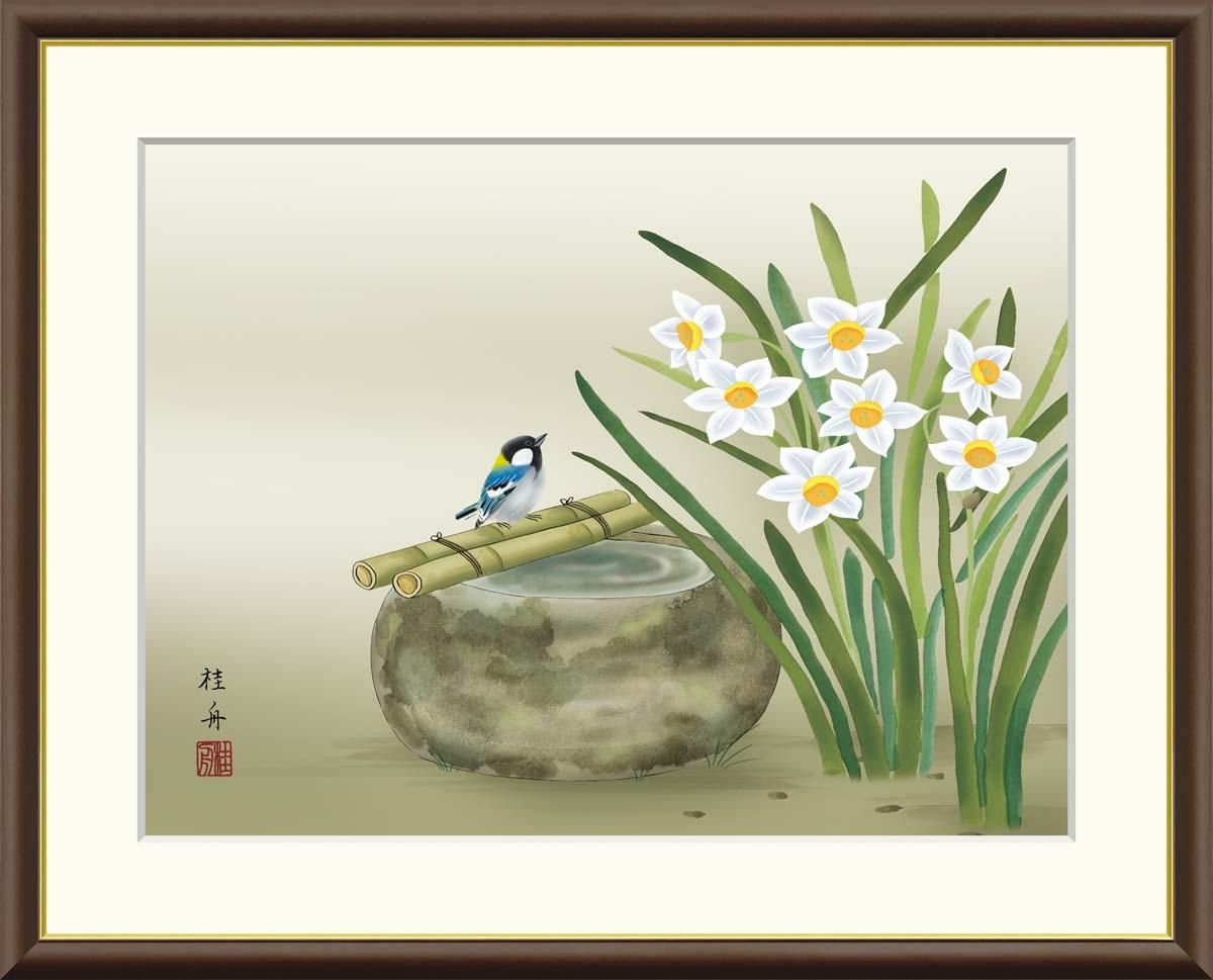 10年保証 絵画 版画 水仙に小鳥 長江桂舟 手彩仕上 高精細巧芸画 F4 インテリア 額入り アート リビング プレゼント アートフレーム おしゃれ 飾る
