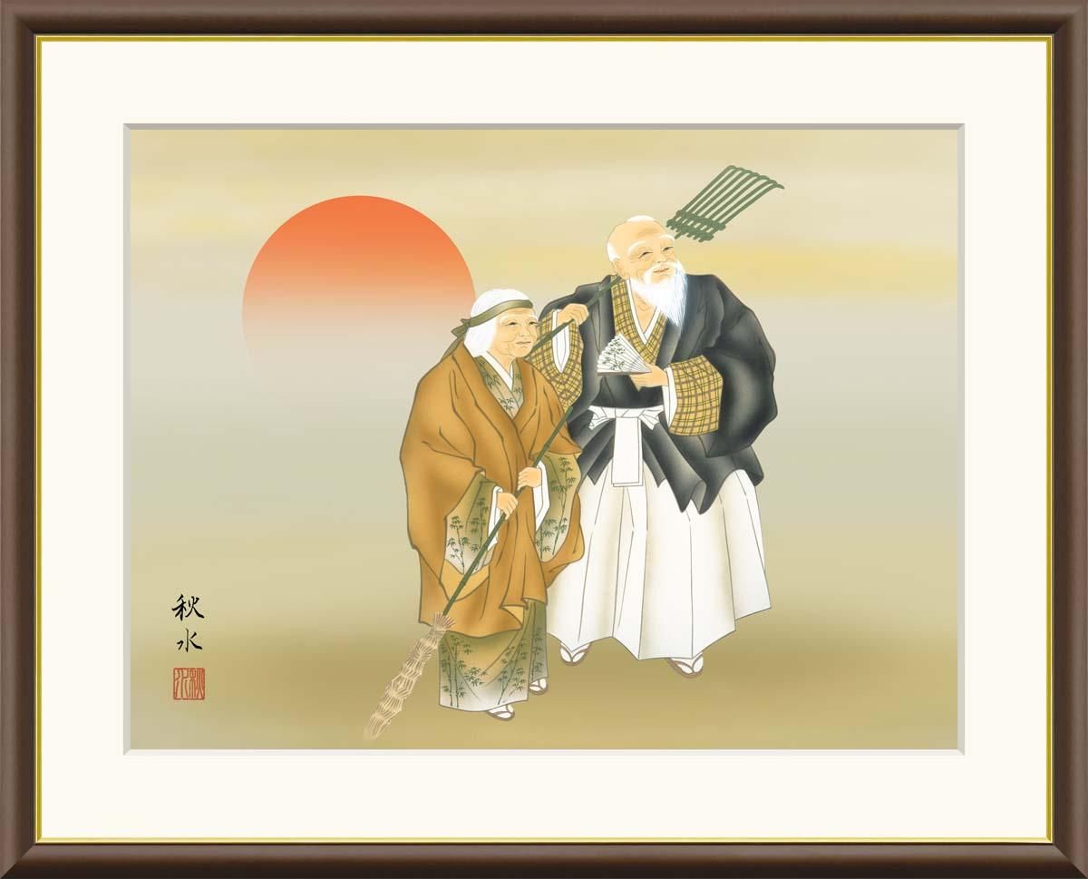 10年保証 絵画 版画 高砂 浮田秋水 手彩仕上 高精細巧芸画 F4 インテリア 額入り アート リビング プレゼント アートフレーム おしゃれ 飾る