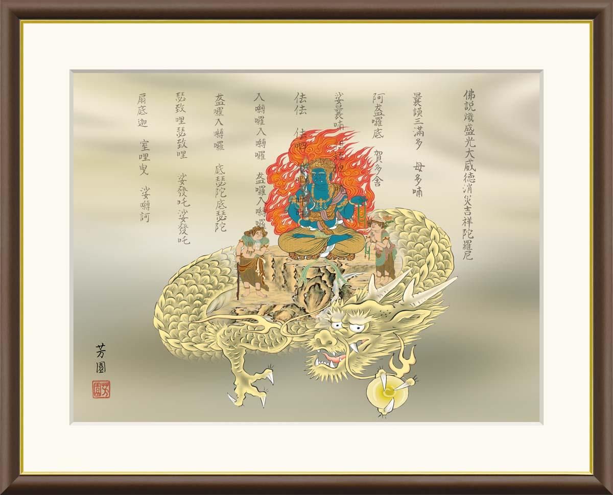 10年保証 絵画 版画 消災不動龍 石田芳園 手彩仕上 高精細巧芸画 F4 インテリア 額入り アート リビング プレゼント アートフレーム おしゃれ 飾る