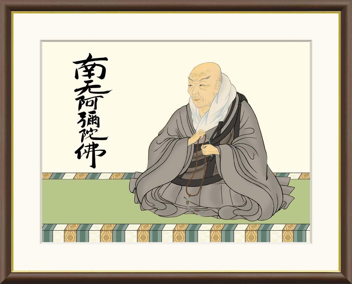 10年保証 絵画 版画 親鸞聖人 大森宗華 手彩仕上 高精細巧芸画 F4 インテリア 額入り アート リビング プレゼント アートフレーム おしゃれ 飾る
