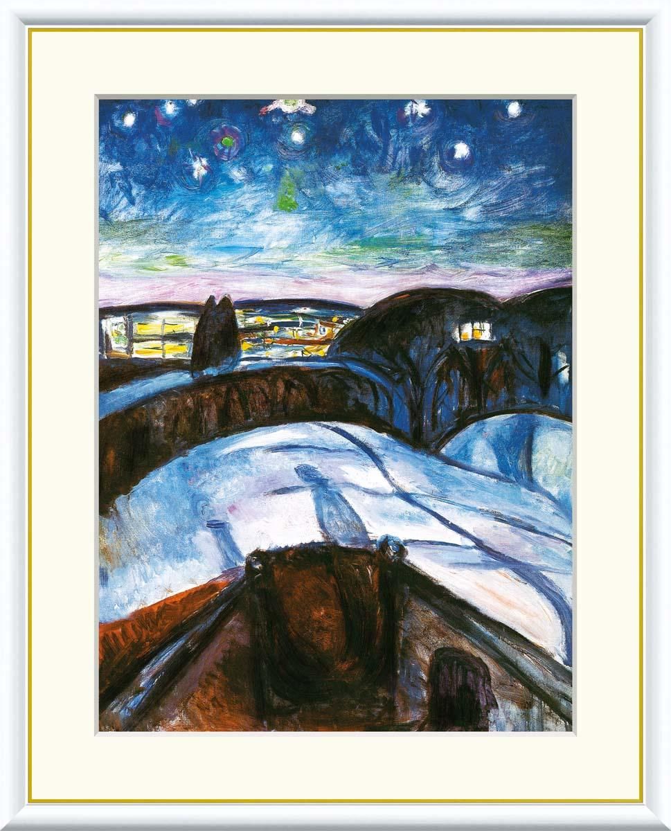 10年保証 絵画 版画 星月夜 エドヴァルド・ムンク 手彩仕上 高精細巧芸画 F6 インテリア 額入り アート リビング プレゼント アートフレーム おしゃれ 飾る