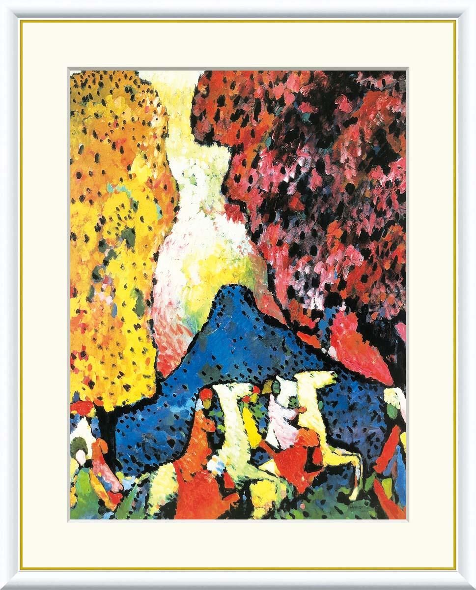 10年保証 絵画 版画 青い山 ワシリー・カンディンスキー 手彩仕上 高精細巧芸画 F6 インテリア 額入り アート リビング プレゼント アートフレーム おしゃれ 飾る