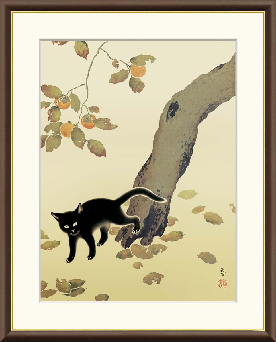 10年保証 絵画 版画 柿に猫 菱田春草 手彩仕上 高精細巧芸画 F6 インテリア 額入り アート リビング プレゼント アートフレーム おしゃれ 飾る