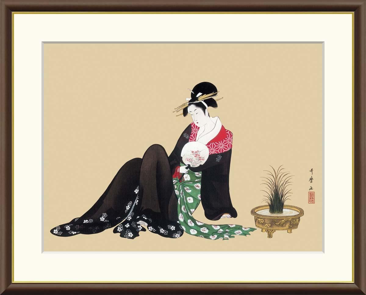 10年保証 絵画 版画 納涼美人図 喜多川歌麿 手彩仕上 高精細巧芸画 F6 インテリア 額入り アート リビング プレゼント アートフレーム おしゃれ 飾る