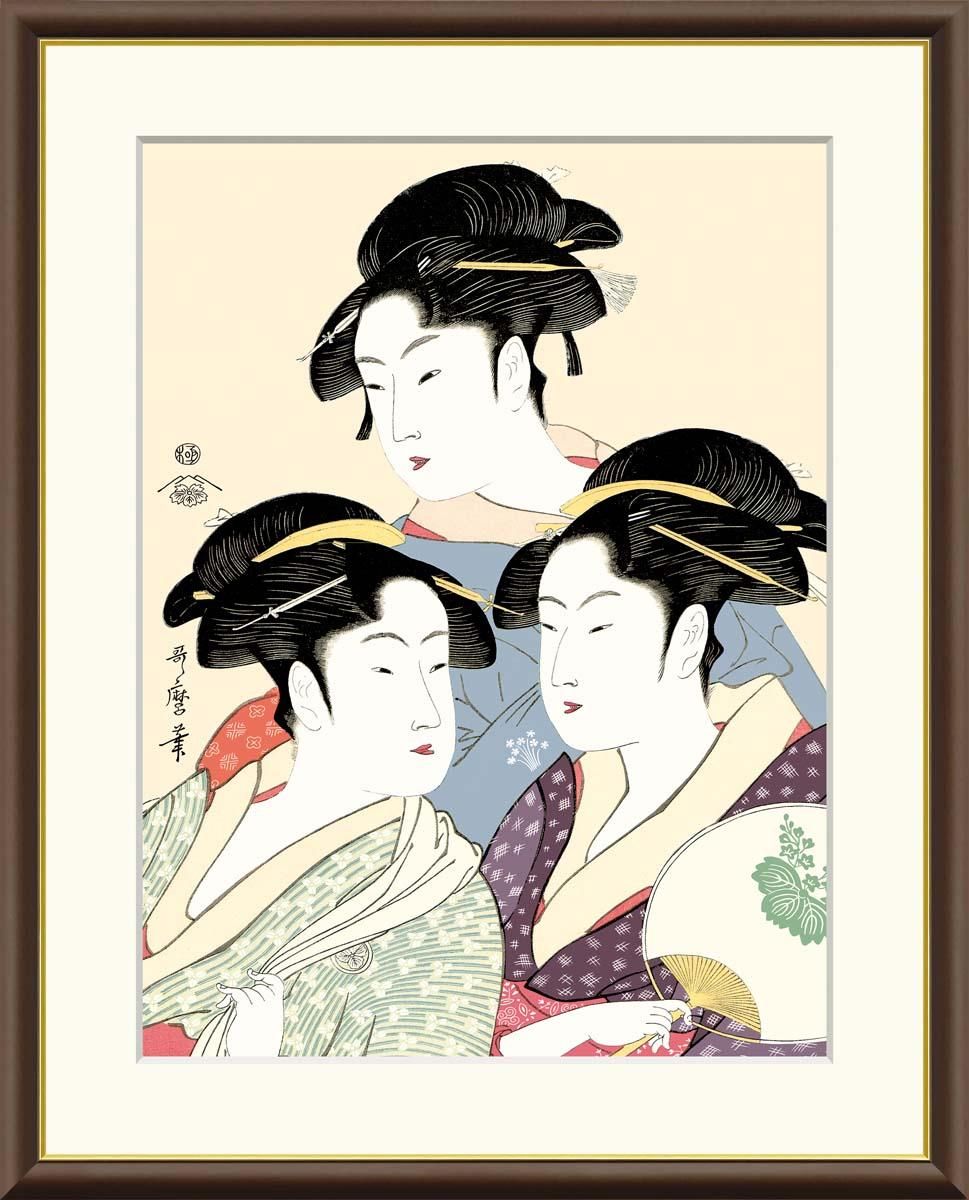 10年保証 絵画 版画 寛政の三美人 喜多川歌麿 手彩仕上 高精細巧芸画 F6 インテリア 額入り アート リビング プレゼント アートフレーム おしゃれ 飾る