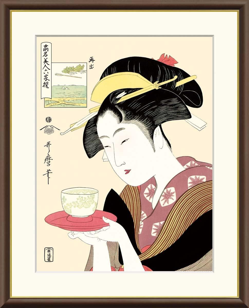 10年保証 絵画 版画 難波屋おきた 喜多川歌麿 手彩仕上 高精細巧芸画 F6 インテリア 額入り アート リビング プレゼント アートフレーム おしゃれ 飾る