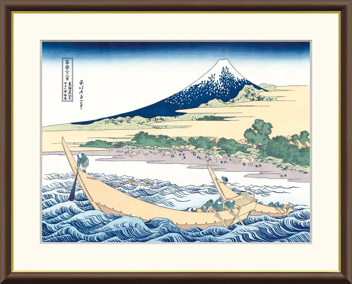 10年保証 絵画 版画 田子の浦略図 葛飾北斎 手彩仕上 高精細巧芸画 F6 インテリア 額入り アート リビング プレゼント アートフレーム おしゃれ 飾る