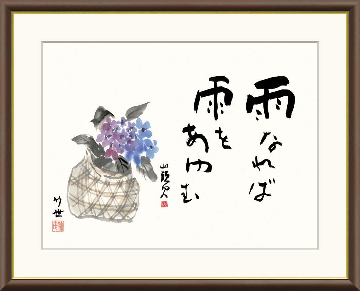 10年保証 絵画 版画 紫陽花 田村竹世 手彩仕上 高精細巧芸画 F6 インテリア 額入り アート リビング プレゼント アートフレーム おしゃれ 飾る