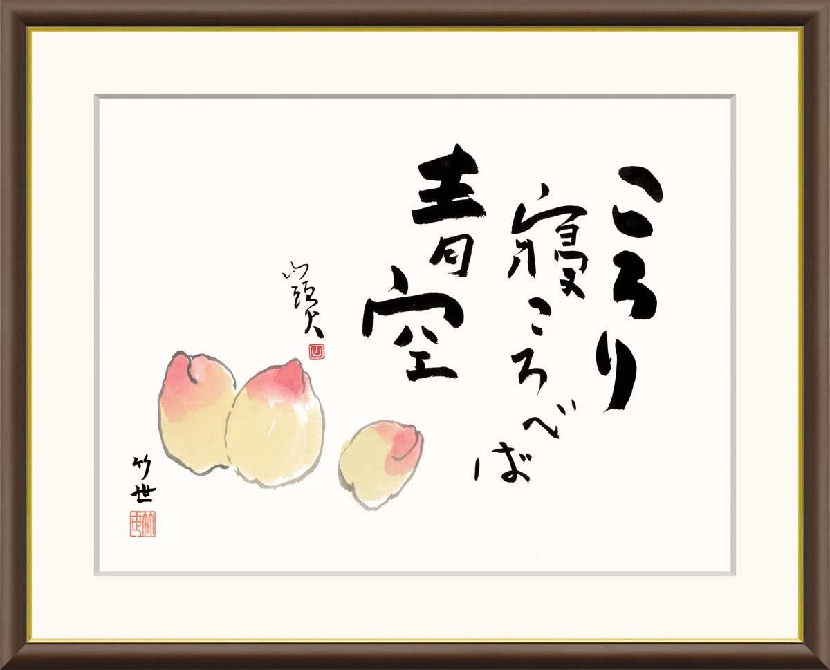 10年保証 絵画 版画 桃 田村竹世 手彩仕上 高精細巧芸画 F6 インテリア 額入り アート リビング プレゼント アートフレーム おしゃれ 飾る