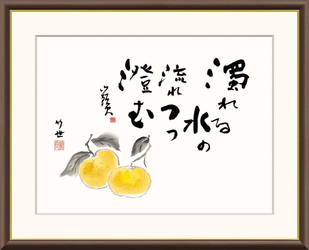 10年保証 絵画 版画 蜜柑 田村竹世 手彩仕上 高精細巧芸画 F6 インテリア 額入り アート リビング プレゼント アートフレーム おしゃれ 飾る