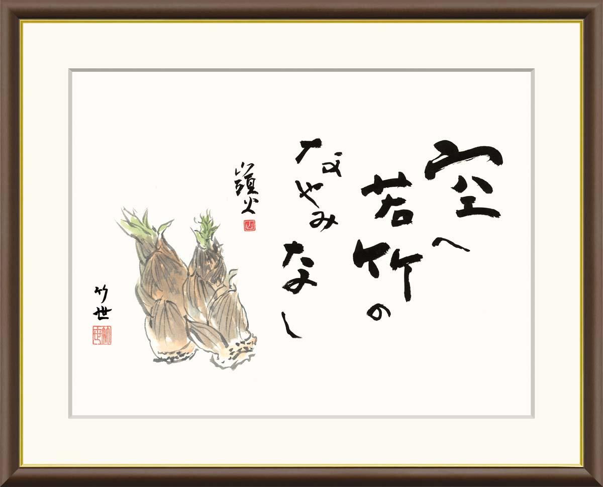 10年保証 絵画 版画 竹の子 田村竹世 手彩仕上 高精細巧芸画 F6 インテリア 額入り アート リビング プレゼント アートフレーム おしゃれ 飾る
