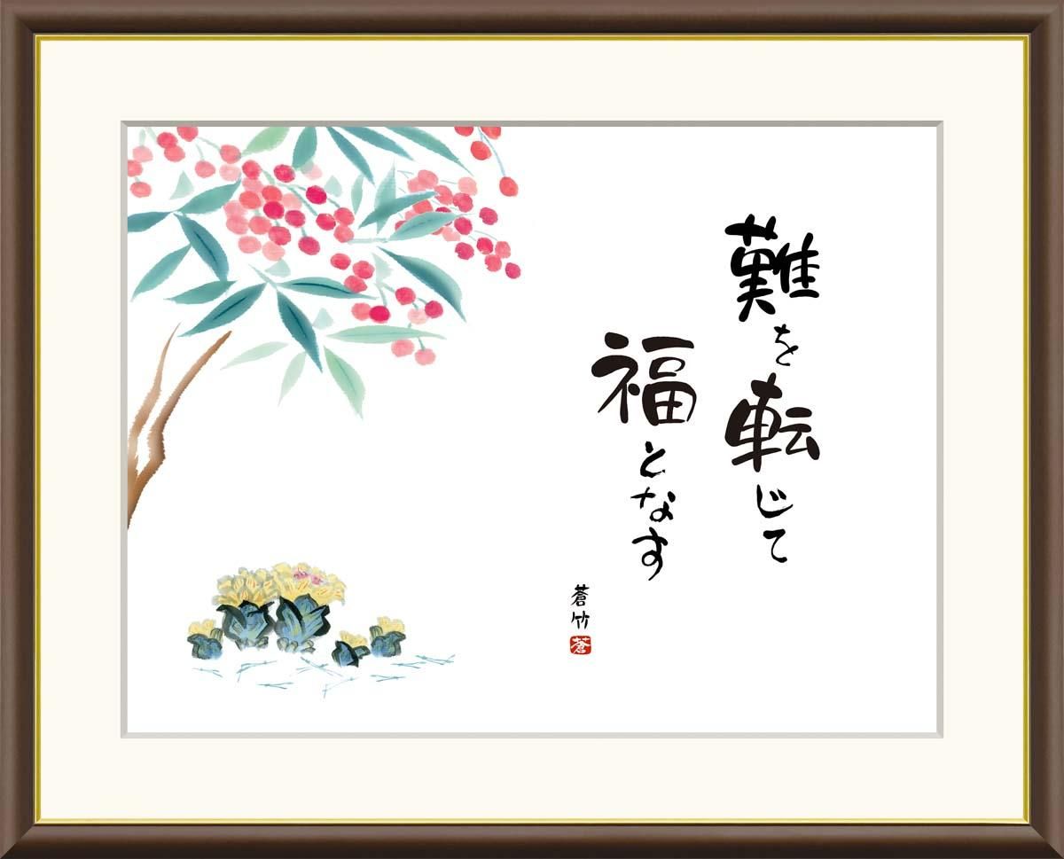 10年保証 絵画 版画 南天福寿 井原蒼竹 手彩仕上 高精細巧芸画 F6 インテリア 額入り アート リビング プレゼント アートフレーム おしゃれ 飾る