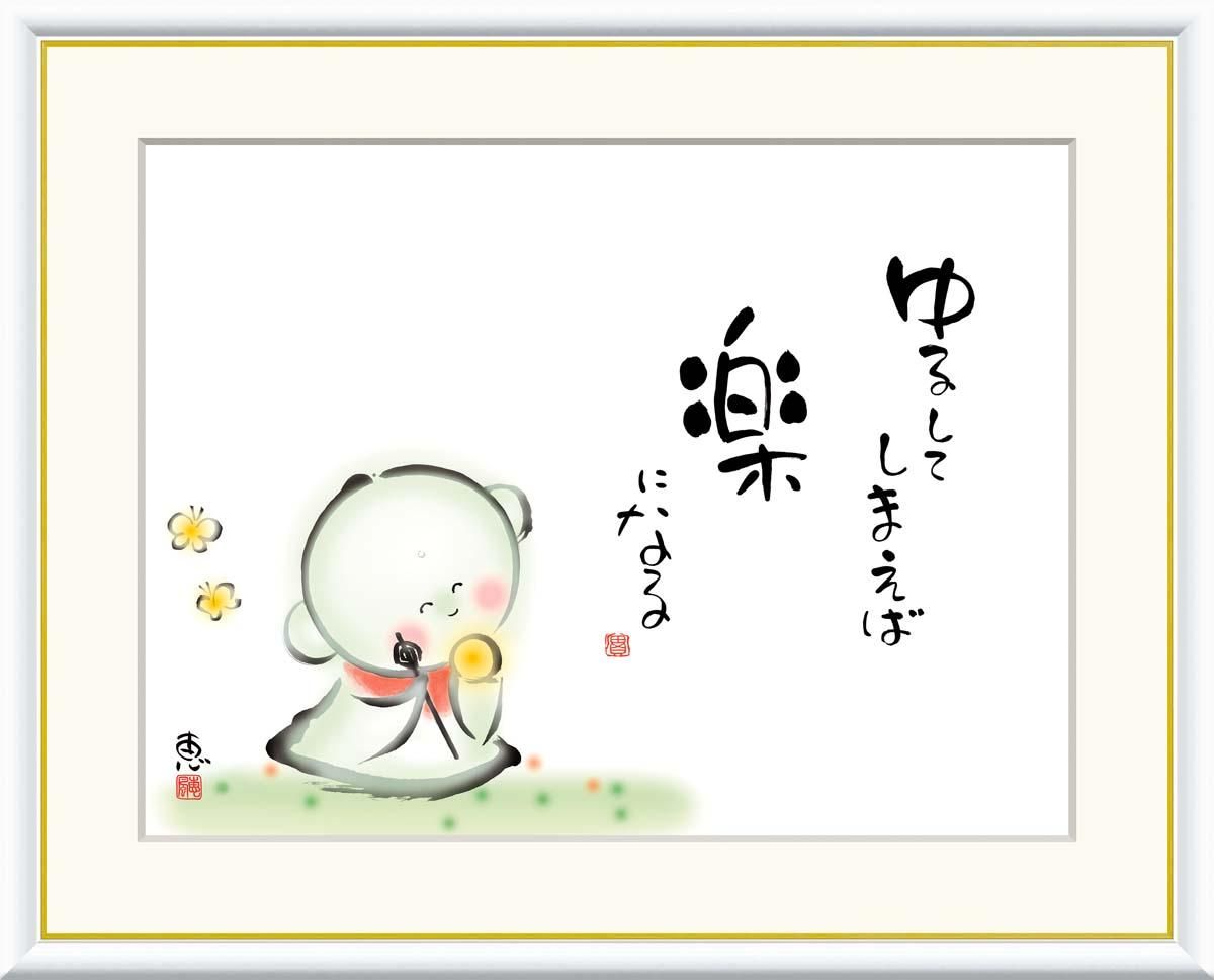 10年保証 絵画 版画 ゆるしてしまえば 楽になる 恵風 手彩仕上 高精細巧芸画 F6 インテリア 額入り アート リビング プレゼント アートフレーム おしゃれ 飾る