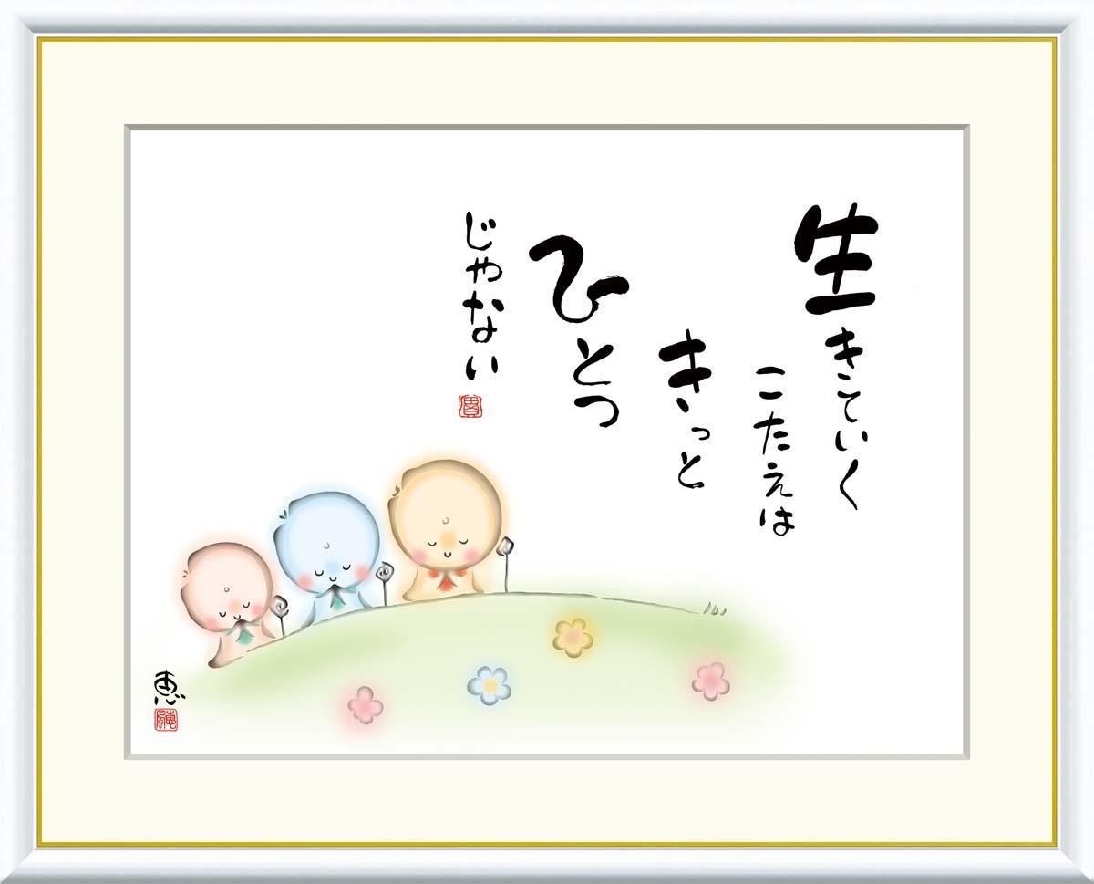 10年保証 絵画 版画 生きていくこたえは きっと 恵風 手彩仕上 高精細巧芸画 F6 インテリア 額入り アート リビング プレゼント アートフレーム おしゃれ 飾る