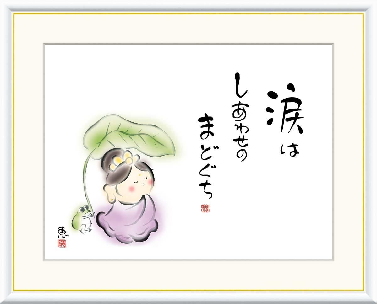 10年保証 絵画 版画 涙は しあわせのまどぐち 恵風 手彩仕上 高精細巧芸画 F6 インテリア 額入り アート リビング プレゼント アートフレーム おしゃれ 飾る