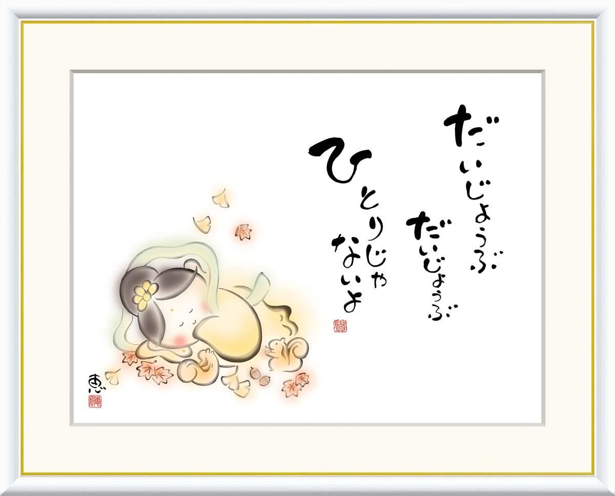 10年保証 絵画 版画 だいじょうぶ ひとりじゃないよ 恵風 手彩仕上 高精細巧芸画 F6 インテリア 額入り アート リビング プレゼント アートフレーム おしゃれ 飾る