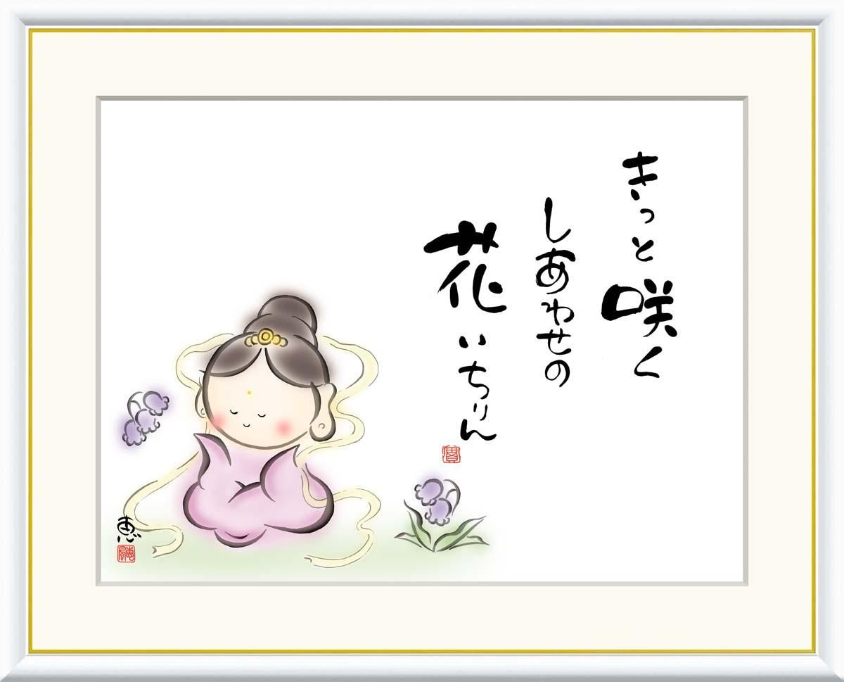 10年保証 絵画 版画 きっと咲く しあわせの花 恵風 手彩仕上 高精細巧芸画 F6 インテリア 額入り アート リビング プレゼント アートフレーム おしゃれ 飾る
