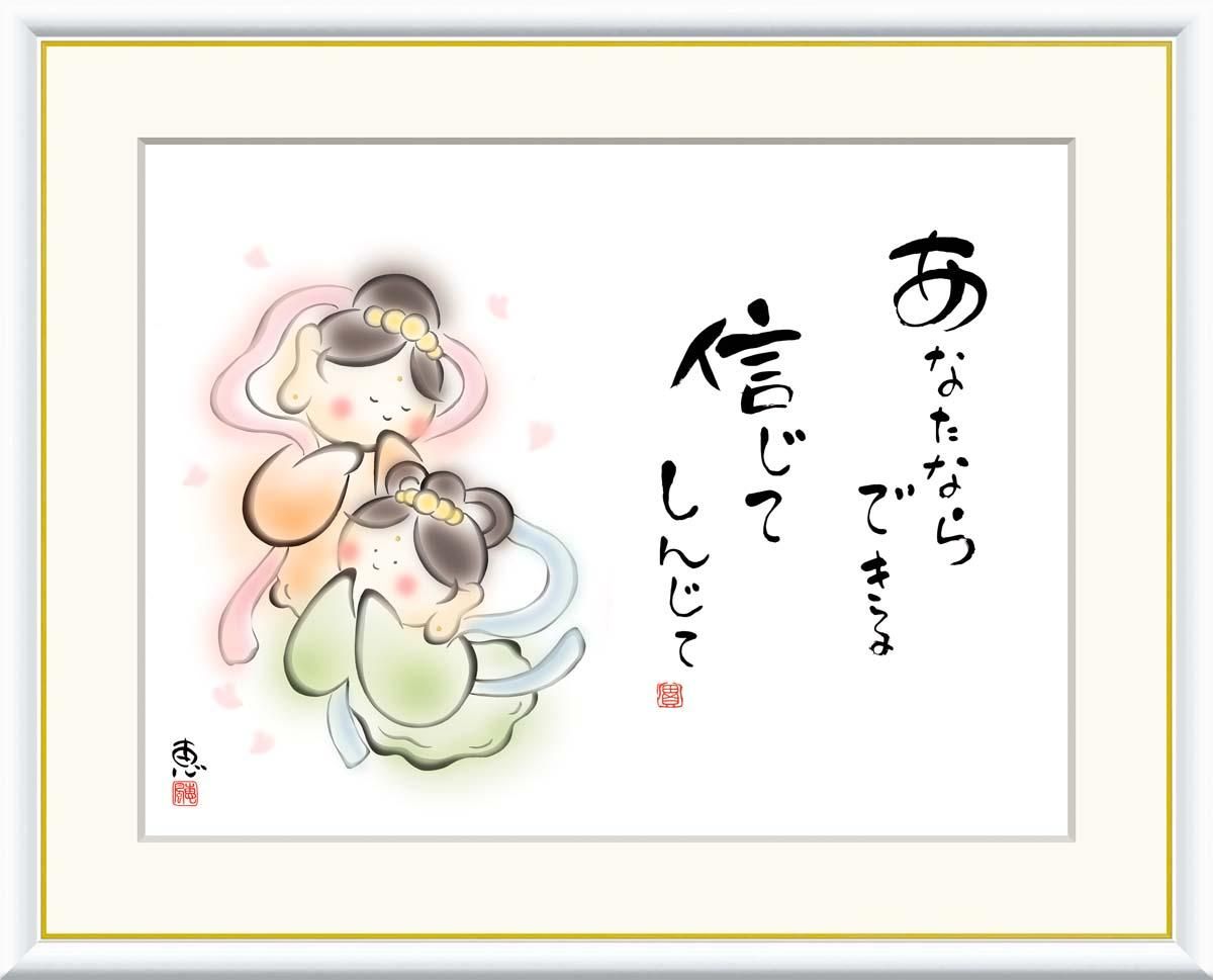 10年保証 絵画 版画 あなたならできる 信じて 恵風 手彩仕上 高精細巧芸画 F6 インテリア 額入り アート リビング プレゼント アートフレーム おしゃれ 飾る