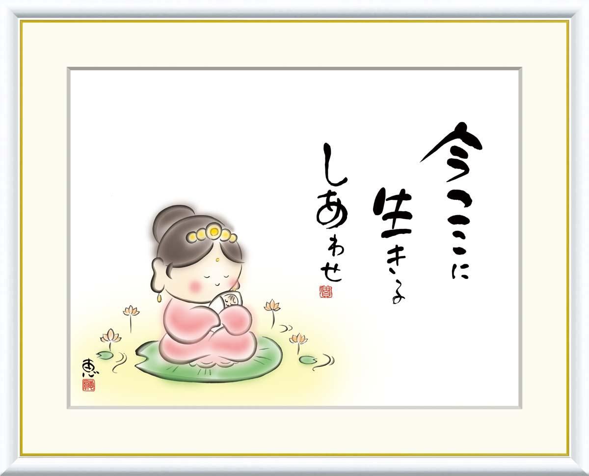 10年保証 絵画 版画 今ここに 生きるしあわせ 恵風 手彩仕上 高精細巧芸画 F6 インテリア 額入り アート リビング プレゼント アートフレーム おしゃれ 飾る