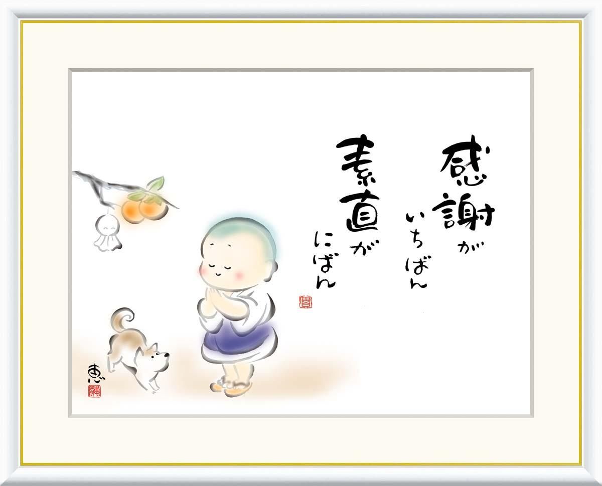10年保証 絵画 版画 感謝がいちばん 素直がにばん 恵風 手彩仕上 高精細巧芸画 F6 インテリア 額入り アート リビング プレゼント アートフレーム おしゃれ 飾る