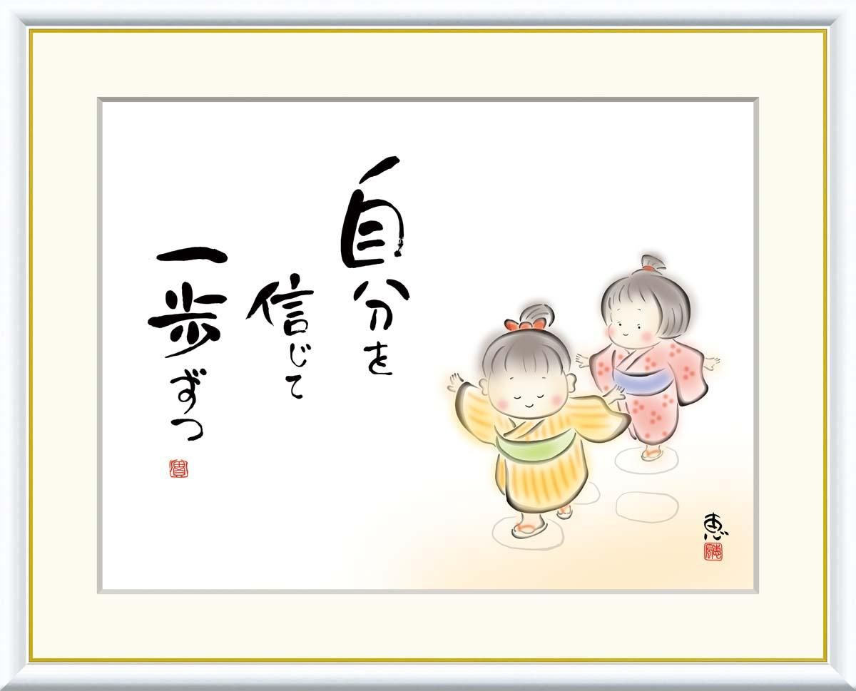 10年保証 絵画 版画 自分を信じて 一歩ずつ 恵風 手彩仕上 高精細巧芸画 F6 インテリア 額入り アート リビング プレゼント アートフレーム おしゃれ 飾る