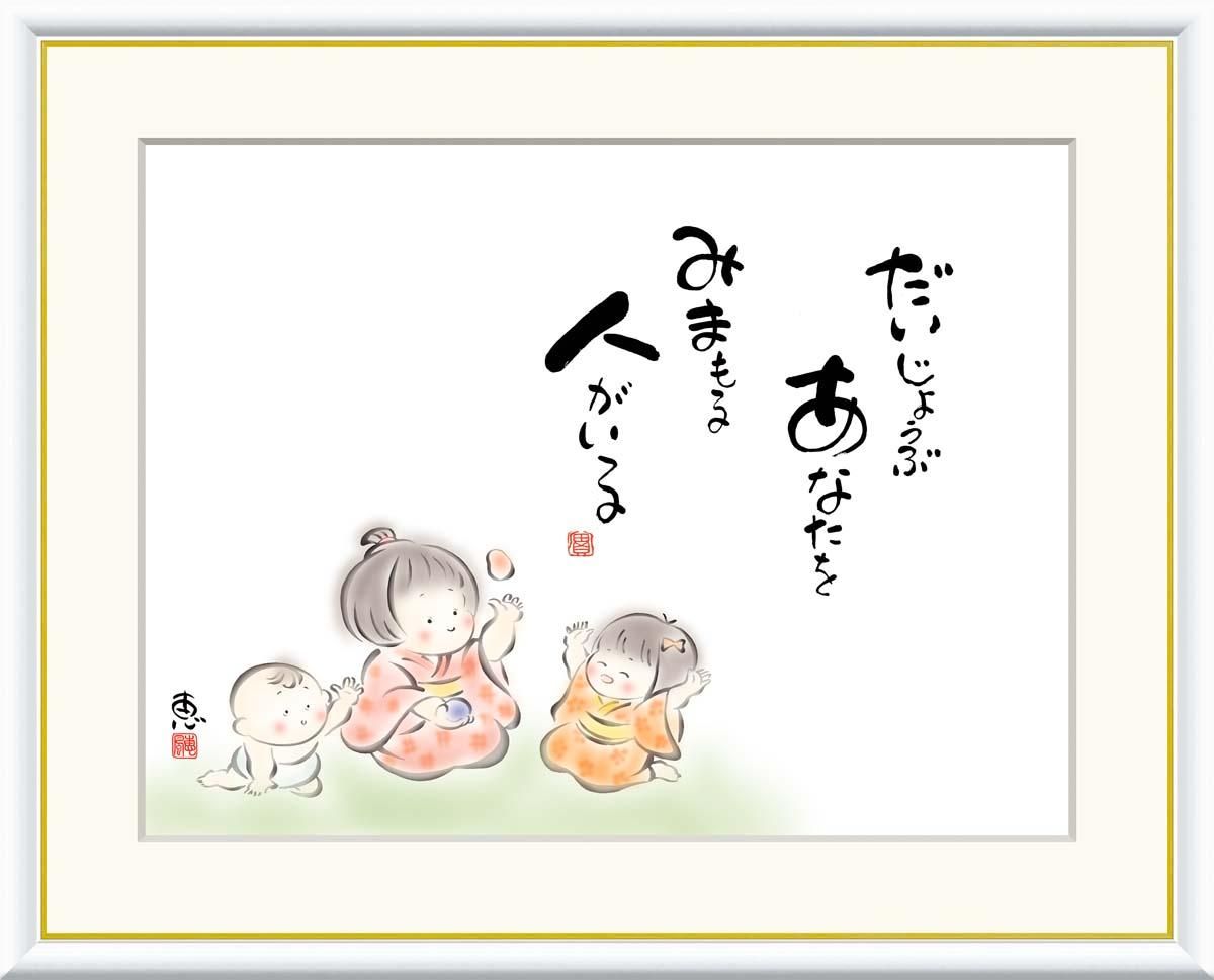 10年保証 絵画 版画 だいじょうぶ あなたをみまもる 恵風 手彩仕上 高精細巧芸画 F6 インテリア 額入り アート リビング プレゼント アートフレーム おしゃれ 飾る