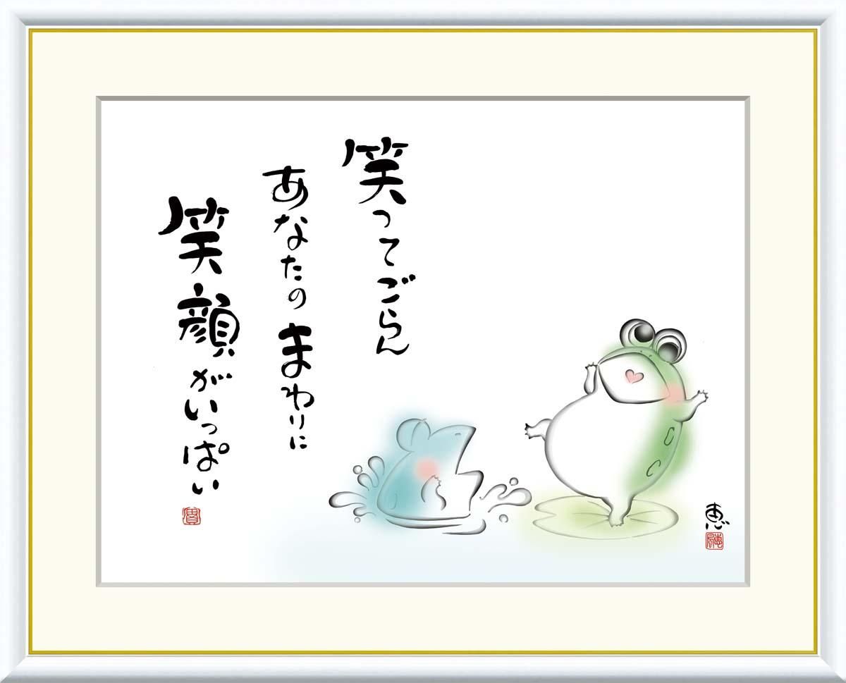 10年保証 絵画 版画 笑ってごらん あなたのまわりに 恵風 手彩仕上 高精細巧芸画 F6 インテリア 額入り アート リビング プレゼント アートフレーム おしゃれ 飾る