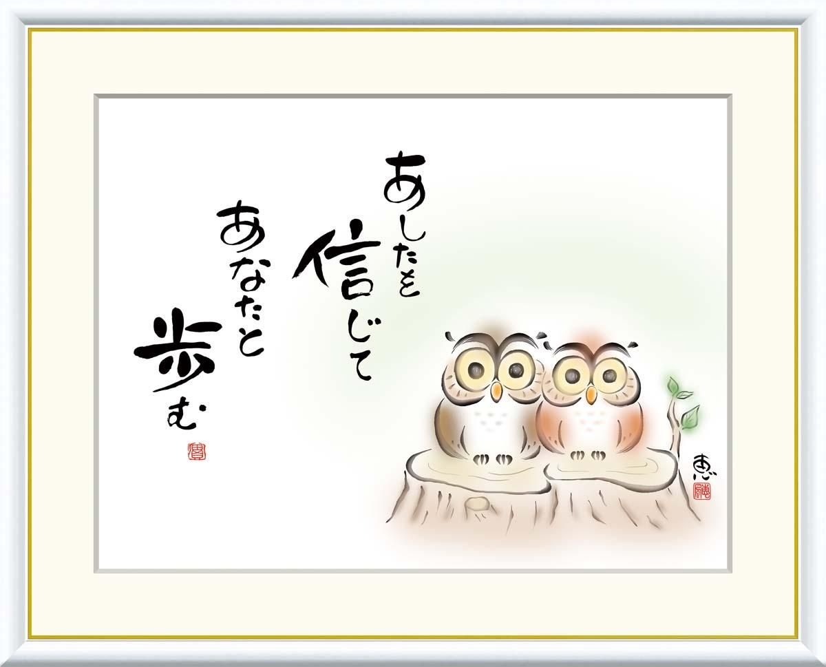 10年保証 絵画 版画 あしたを信じて あなたと歩む 恵風 手彩仕上 高精細巧芸画 F6 インテリア 額入り アート リビング プレゼント アートフレーム おしゃれ 飾る