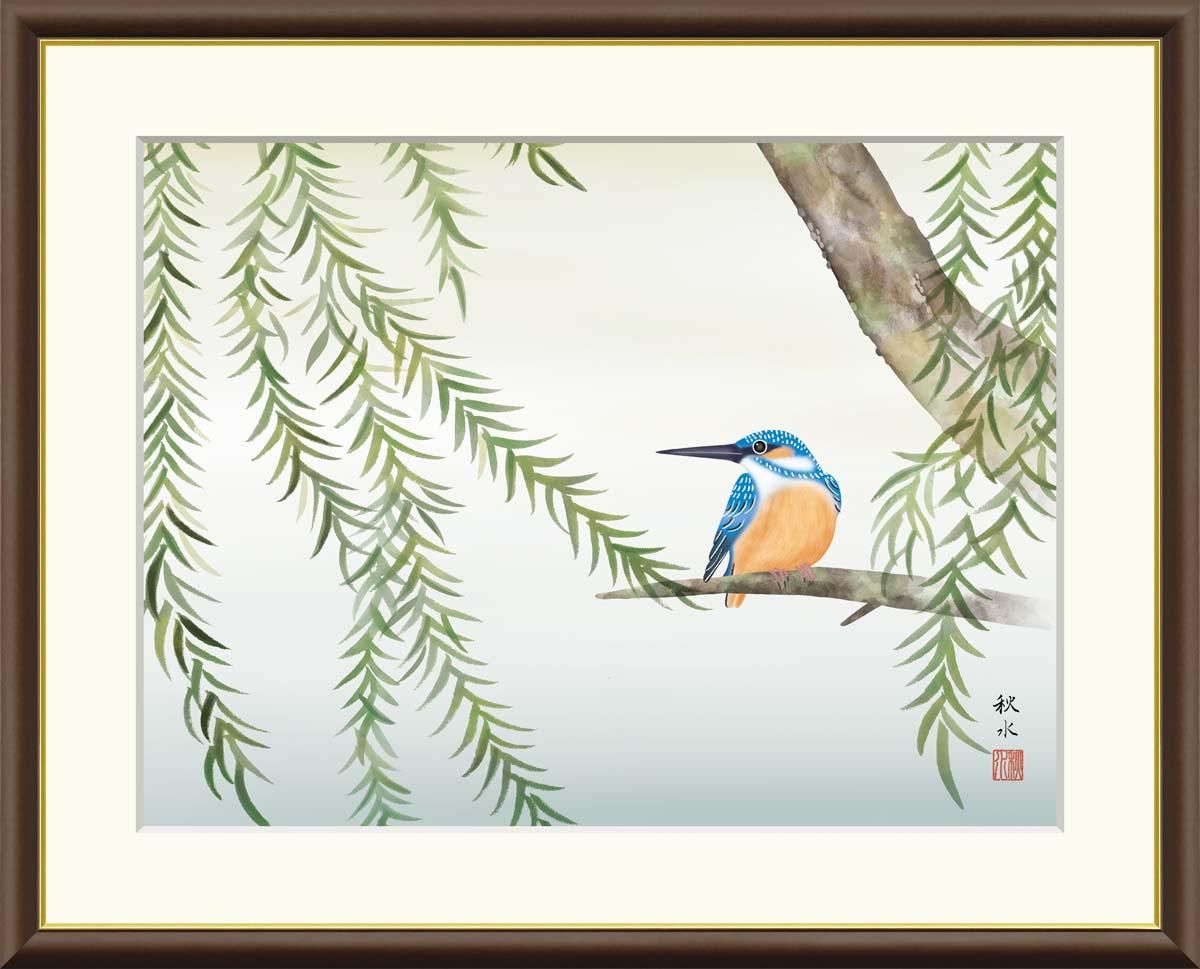 10年保証 絵画 版画 柳に翡翠 浮田秋水 手彩仕上 高精細巧芸画 F6 インテリア 額入り アート リビング プレゼント アートフレーム おしゃれ 飾る
