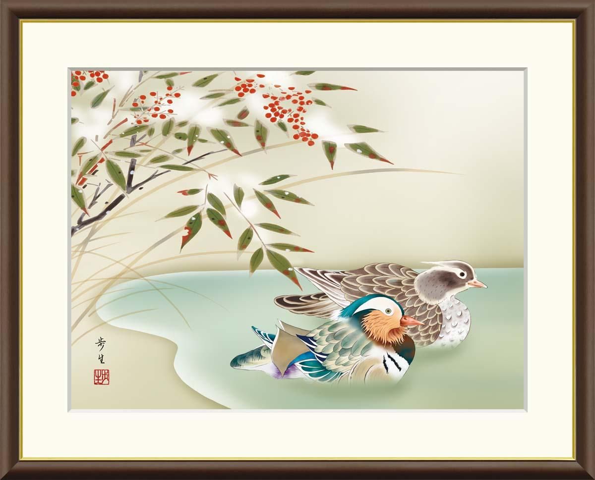 10年保証 絵画 版画 南天に鴛鴦 北山歩生 手彩仕上 高精細巧芸画 F6 インテリア 額入り アート リビング プレゼント アートフレーム おしゃれ 飾る