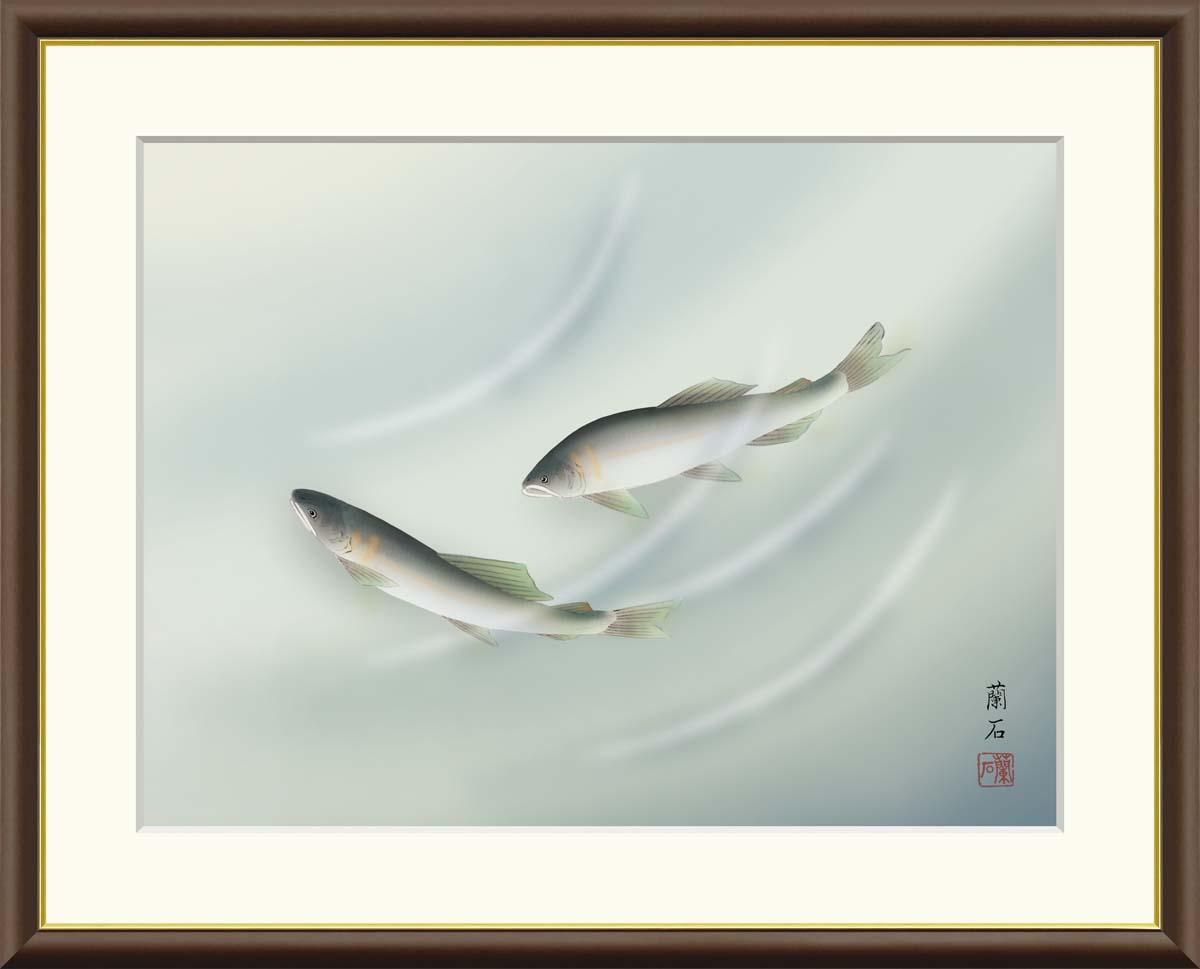 10年保証 絵画 版画 鮎 高見蘭石 手彩仕上 高精細巧芸画 F6 インテリア 額入り アート リビング プレゼント アートフレーム おしゃれ 飾る