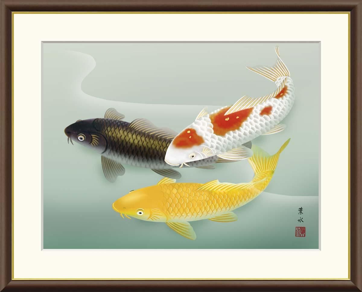 10年保証 絵画 版画 遊鯉 緒方葉水 手彩仕上 高精細巧芸画 F6 インテリア 額入り アート リビング プレゼント アートフレーム おしゃれ 飾る