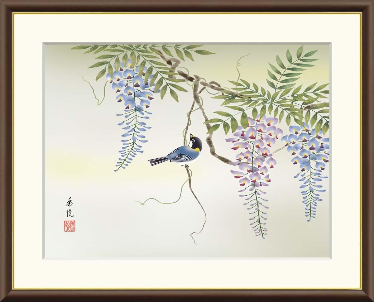 10年保証 絵画 版画 藤花に小鳥 西尾香悦 手彩仕上 高精細巧芸画 F6 インテリア 額入り アート リビング プレゼント アートフレーム おしゃれ 飾る
