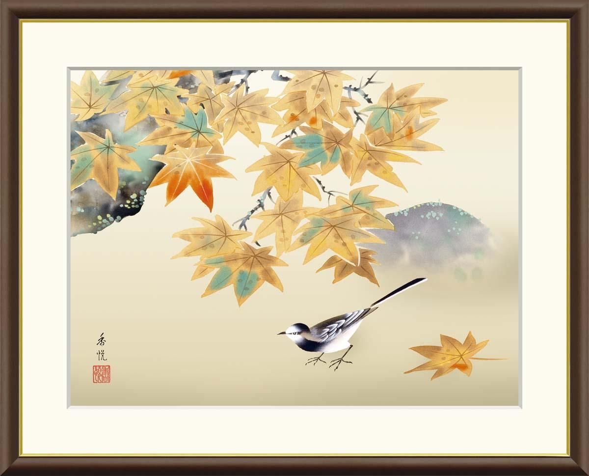 10年保証 絵画 版画 紅葉に小鳥 西尾香悦 手彩仕上 高精細巧芸画 F6 インテリア 額入り アート リビング プレゼント アートフレーム おしゃれ 飾る