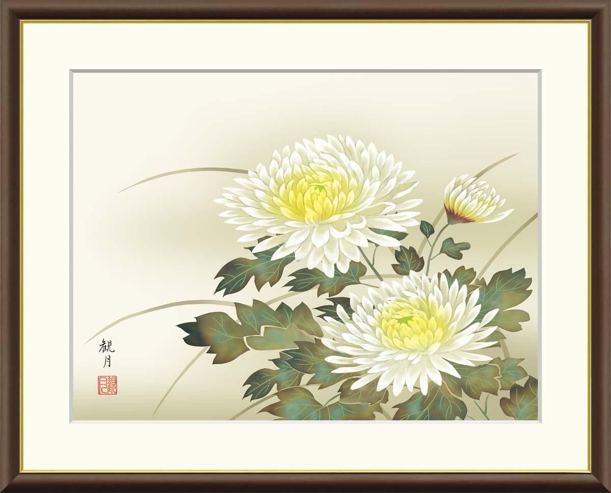 10年保証 絵画 版画 菊花 森山観月 手彩仕上 高精細巧芸画 F6 インテリア 額入り アート リビング プレゼント アートフレーム おしゃれ 飾る