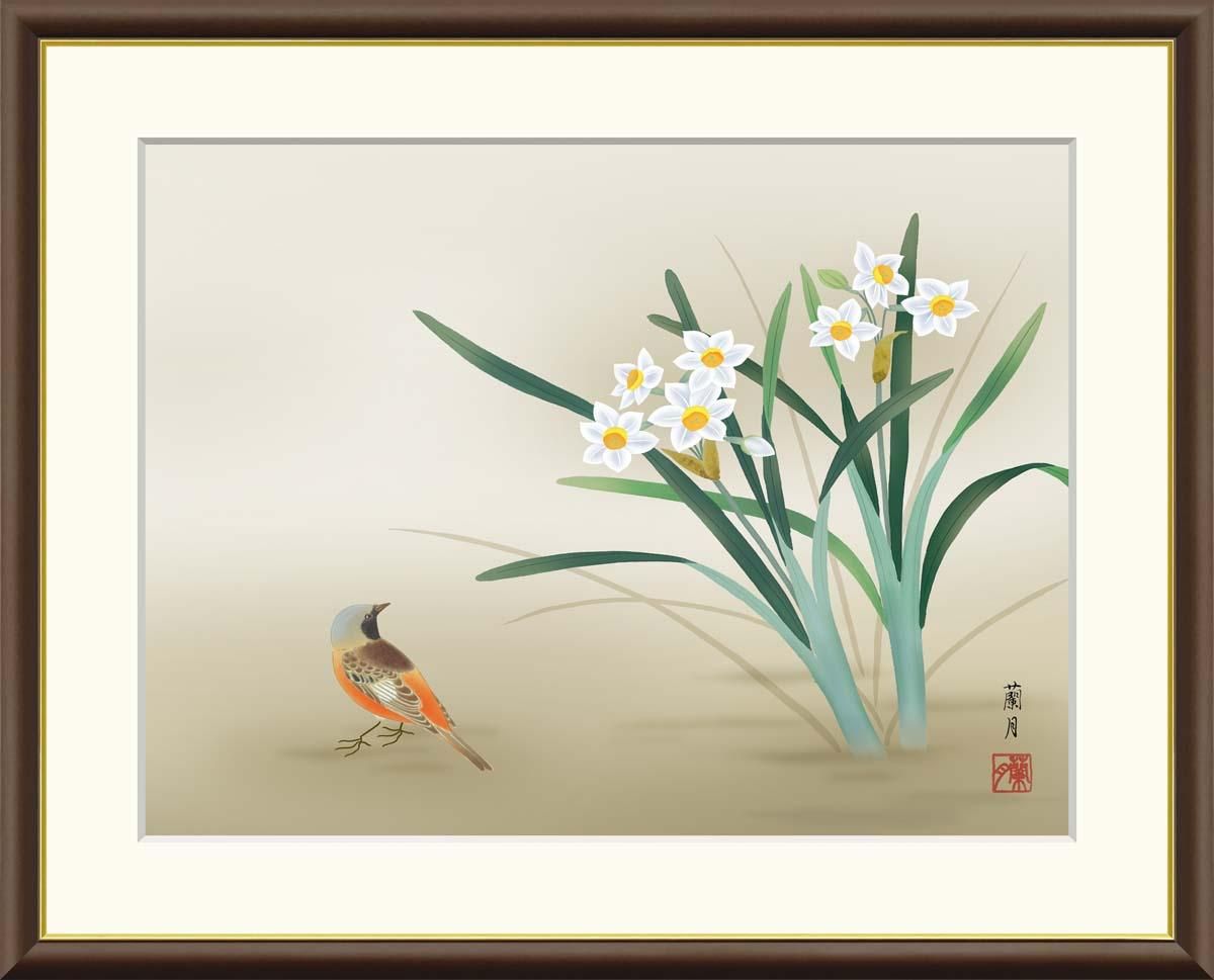 10年保証 絵画 版画 水仙に小鳥 吉井蘭月 手彩仕上 高精細巧芸画 F6 インテリア 額入り アート リビング プレゼント アートフレーム おしゃれ 飾る
