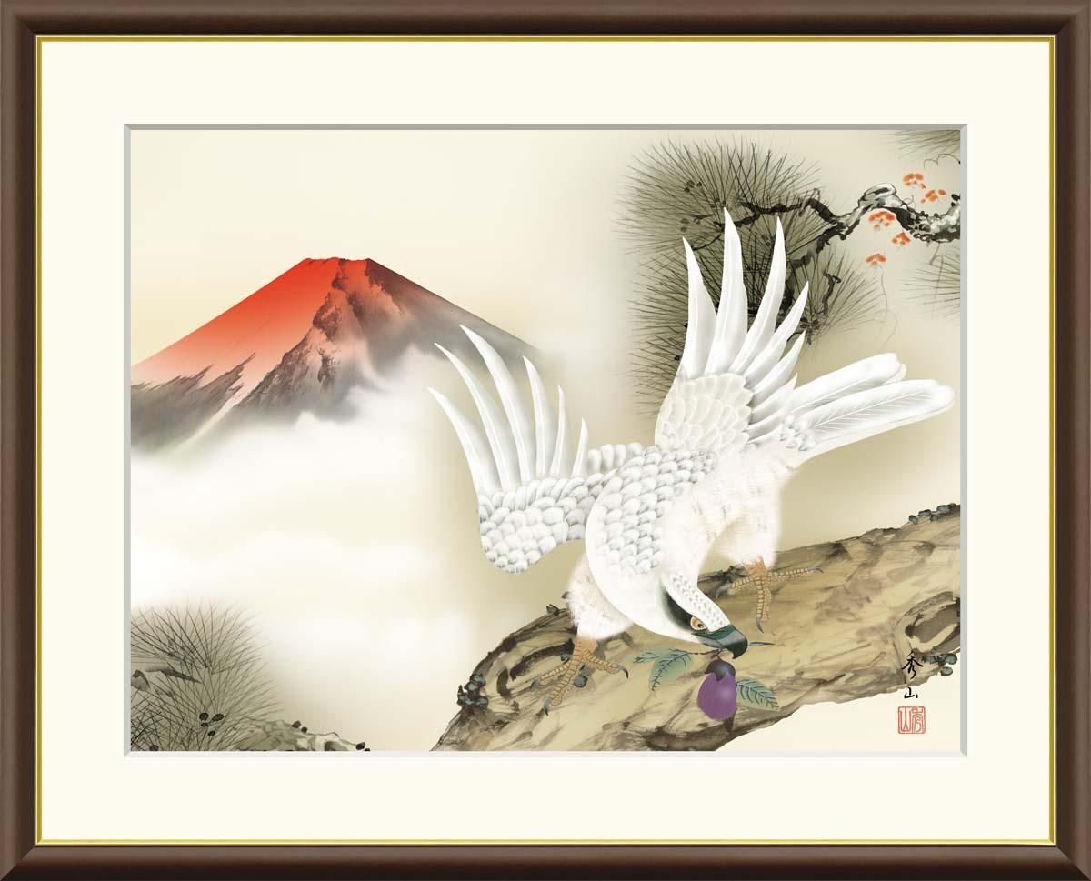 10年保証 絵画 版画 一富士二鷹三茄子 鈴村秀山 手彩仕上 高精細巧芸画 F6 インテリア 額入り アート リビング プレゼント アートフレーム おしゃれ 飾る