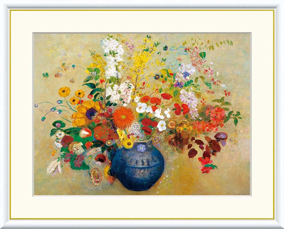 10年保証 絵画 版画 花 オディロン・ルドン 手彩仕上 高精細巧芸画 F8 インテリア 額入り アート リビング プレゼント アートフレーム おしゃれ 飾る